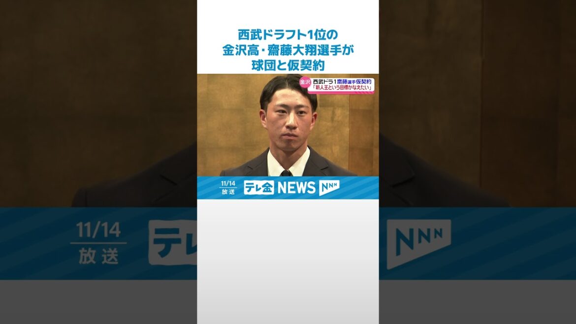 【西武ドラ1位指名】「新人王という目標叶えたい」金沢高・齋藤大翔選手 球団と仮契約 #shorts 【西武ドラ1位指名】「新人王という目標叶えたい」金沢高・齋藤大翔選手 球団と仮契約 #shorts