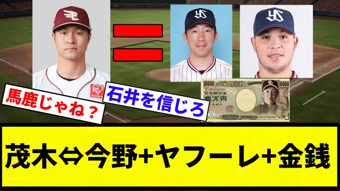 【そうはならんやろ】茂木⇔今野+ヤフーレ+金銭【プロ野球反応集】【プロ野球反応集】