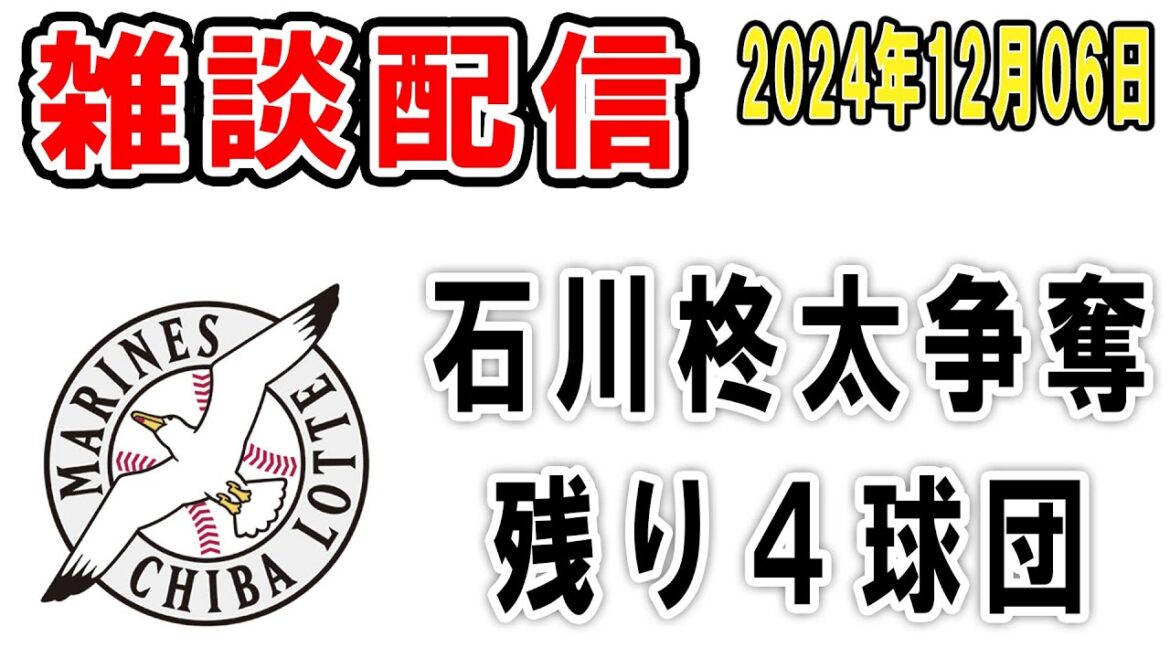 【雑談ライブ】ロッテファン集合（石川柊太争奪戦、4球団に絞られる！あとトシくんが無事そうで良かった）【2024年12月6日】