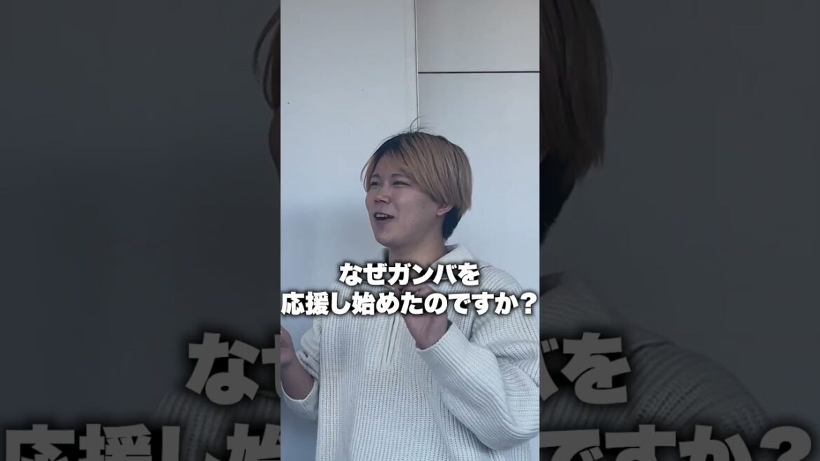 ガンバが好きすぎて大阪から国立へ!?#海外 #海外の反応 #jリーグ #ヴィッセル神戸 #ガンバ大阪 #英会話 #英語 #インタビュー #shorts ガンバが好きすぎて大阪から国立へ!?#海外 #海外の反応 #jリーグ #ヴィッセル神戸 #ガンバ大阪 #英会話 #英語 #インタビュー #shorts