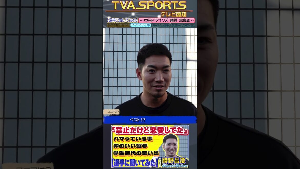 【#選手に聞いてみた🎤】#勝野昌慶 編 〔３つの質問で選手を深掘り〕Vo.2最近ハマっている事 #中日ドラゴンズ #shorts