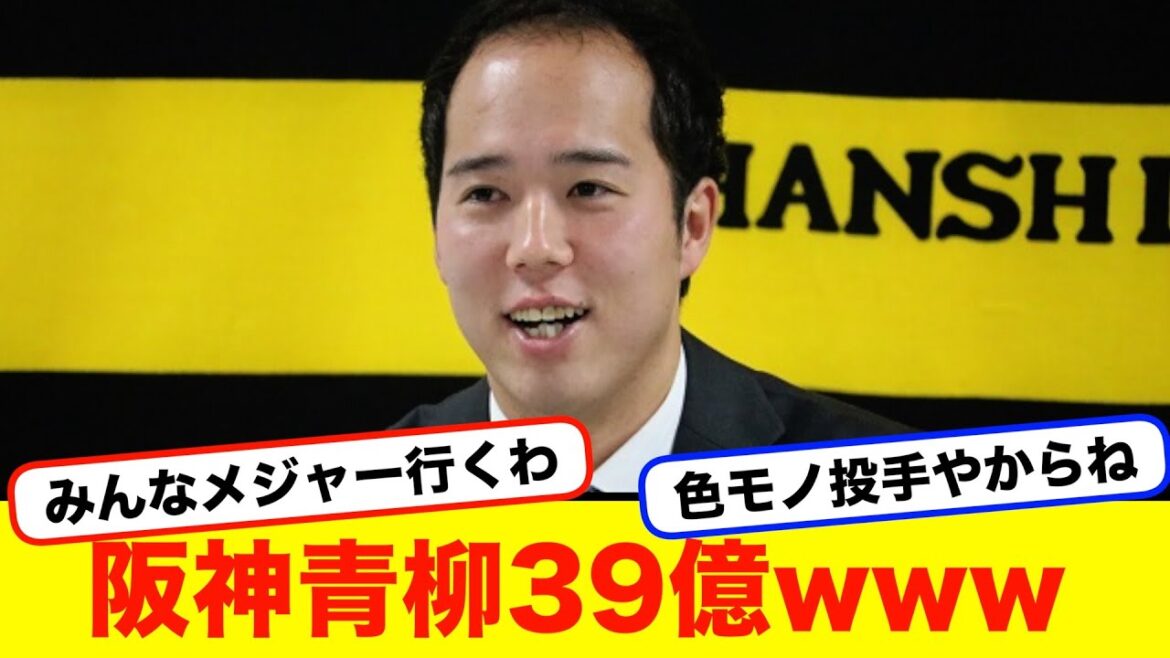阪神・青柳晃洋の契約金は39億（2500万ドル）以下の可能性が【#なんj】【#2ch】【#5ch】【#野球反応集】