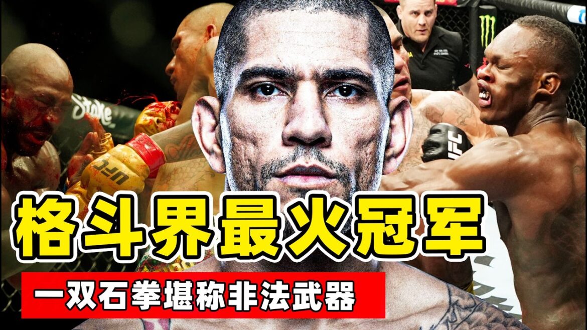 格斗界最火的冠军,一双石拳堪称非法武器,佩雷拉究竟有多强?看完你就明白了!【综合格斗】佩雷拉|Alex Pereira 格斗界最火的冠军,一双石拳堪称非法武器,佩雷拉究竟有多强?看完你就明白了!【综合格斗】佩雷拉|Alex Pereira