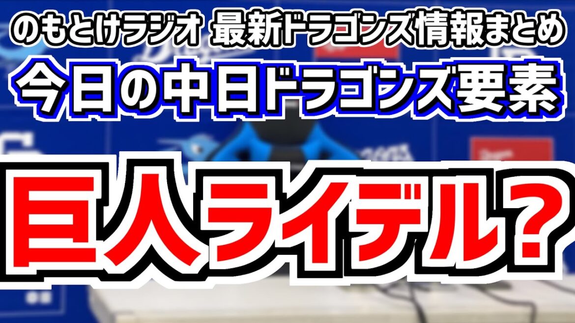 12月6日(金)　のもとけラジオ/今日の中日ドラゴンズ要素　巨人がライデル・マルティネス契約有力候補？ロメロ記者報じる、FA宣言の福谷浩司をヤクルトが獲得調査 田中将大は…、ランディ・マルティネス獲得