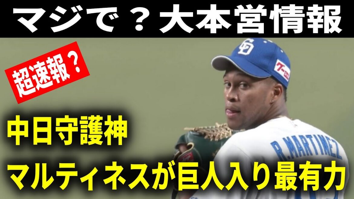 【超速報】巨人がライデル・マルティネス獲得の最有力候補だとキューバの大本営が報じる!読売ジャイアンツがDeNAとの争奪戦を制したか? 【超速報】巨人がライデル・マルティネス獲得の最有力候補だとキューバの大本営が報じる!読売ジャイアンツがDeNAとの争奪戦を制したか?
