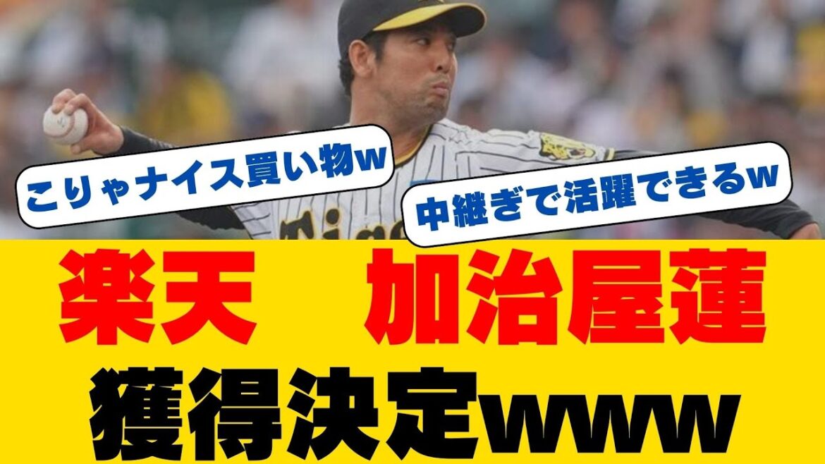【楽天】阪神戦力外の加治屋蓮を獲得！経験豊富な救援右腕が新天地で再起