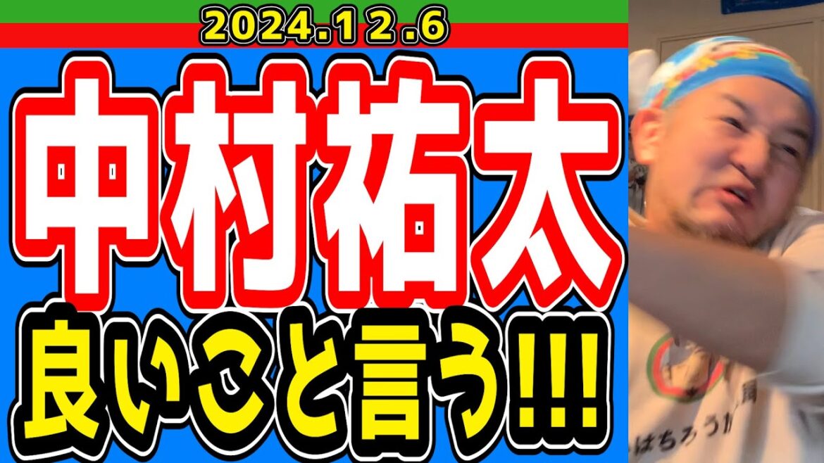 【西武ライオンズ】中村祐太が若手野手陣をバッサリ！【2024.12.6】