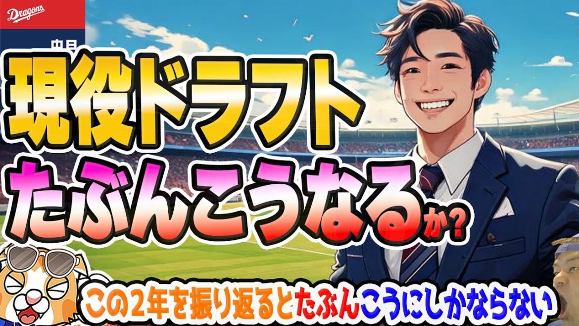 【中日ドラゴンズ】現役ドラフト直前！今年はこうなるハズ！ドラゴンズに入団するのはこの選手だぁぁぁあぁぁぁぁ！！！！・・・かな？【ライブ】