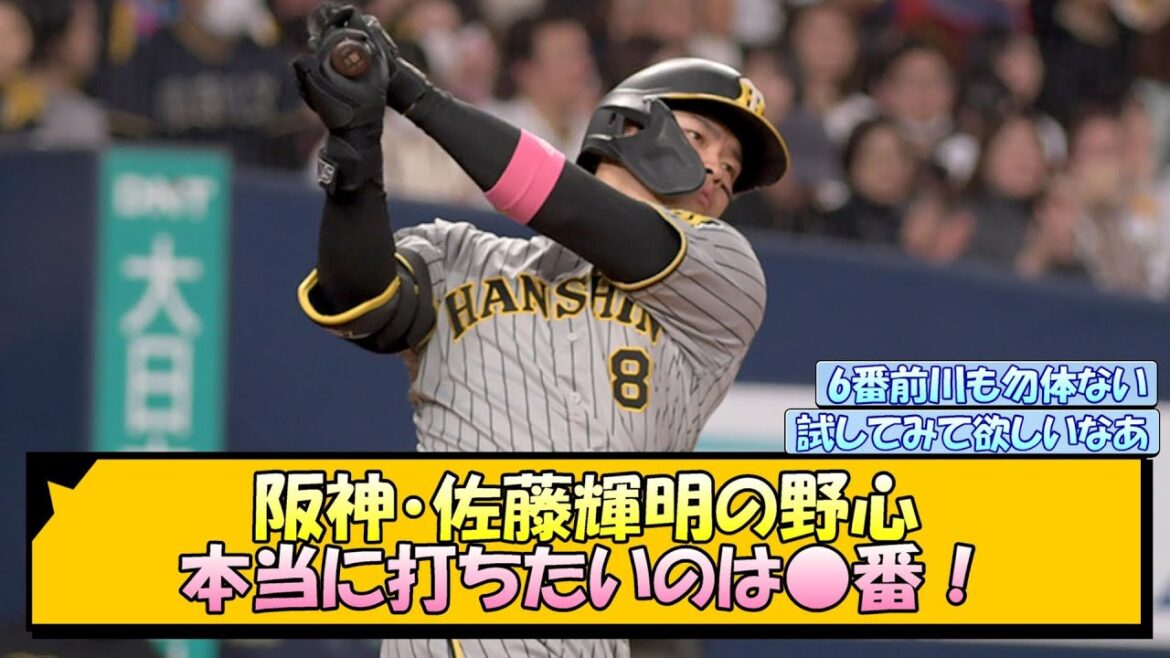 阪神・佐藤輝明の野心「本当に打ちたいのは◯番」【なんJ/2ch/5ch/ネット 反応 まとめ/阪神タイガース/藤川球児】