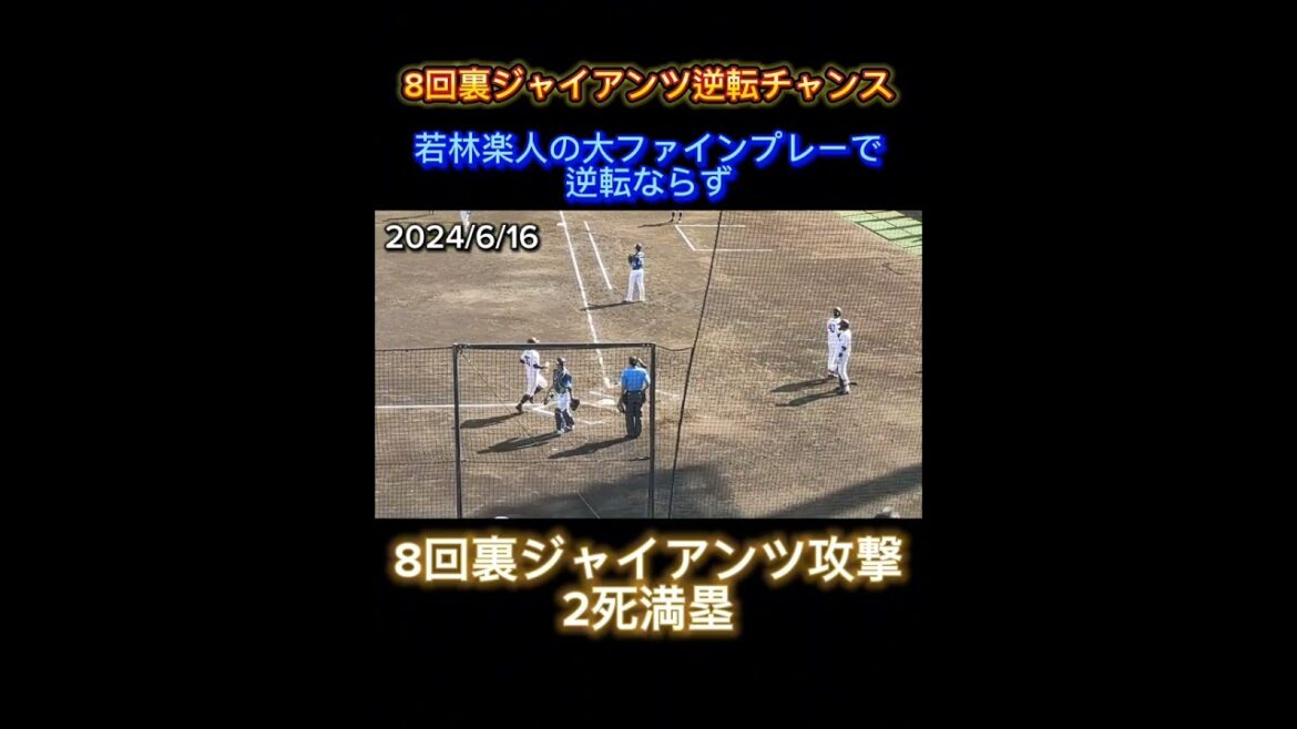 【2024/6/16】 若林楽人のファインプレーでジャイアンツ逆転ならず😅 #shorts #ジャイアンツ球場 #巨人 #giants #西武 #lions
