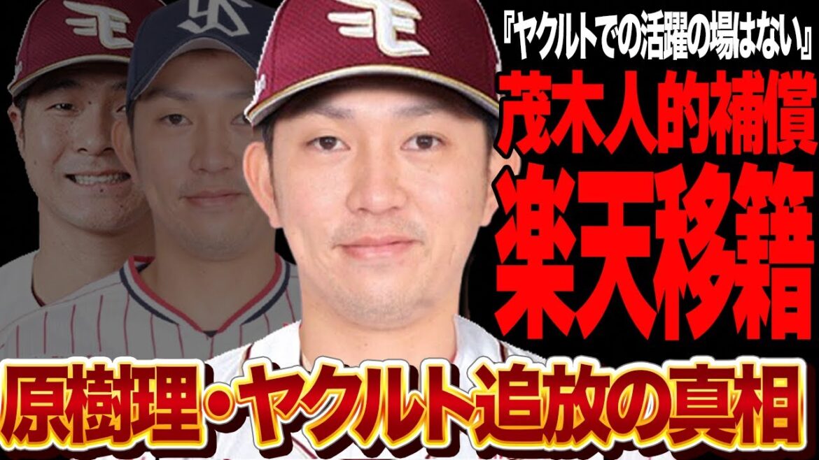 原樹理が茂木栄五郎の人的補償で楽天移籍か…かつての先発の柱の追放が確定した真相に驚愕…楽天の補強ポイントに合致した理由が…【プロ野球】