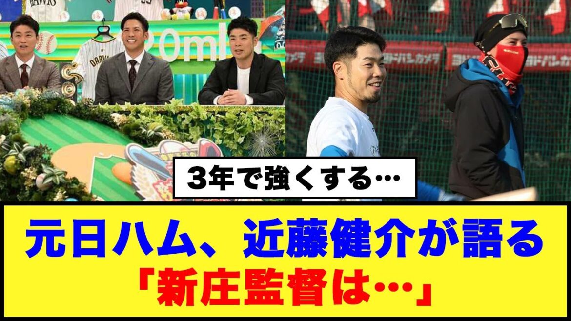 【3年で強くする…】元日ハム、近藤健介が語る「新庄監督は…」#日ハム #近藤健介 #新庄監督