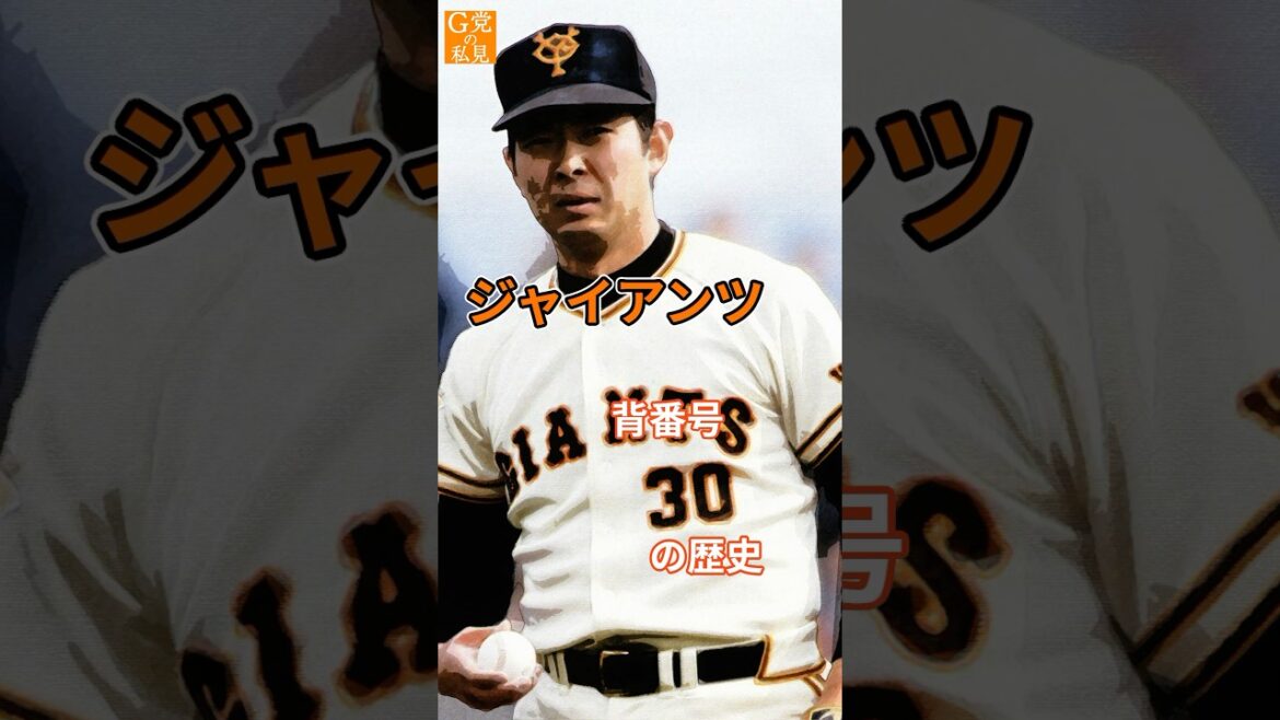 ★読売ジャイアンツ 背番号30の歴史 #江川卓 #shorts ★読売ジャイアンツ 背番号30の歴史 #江川卓 #shorts
