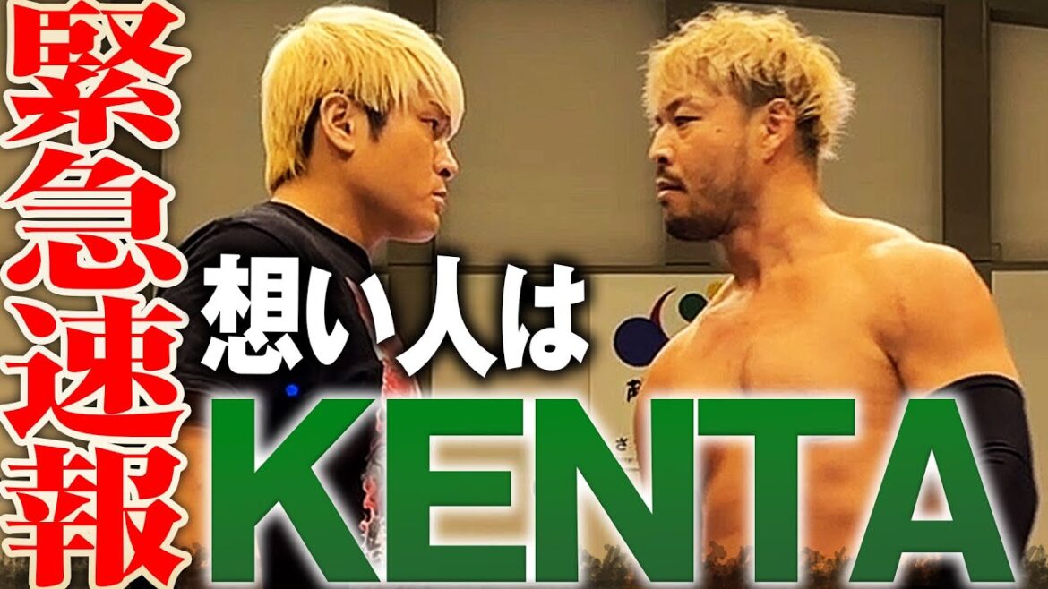 【速報】新日本プロレス・KENTAが拳王の想い人！NOAHが似合う男と25周年に相応しい最高のシングルが決定か！📅 2025年1月1日(水) 日本武道館チケット発売中&ABEMA PPVで独占生中継！