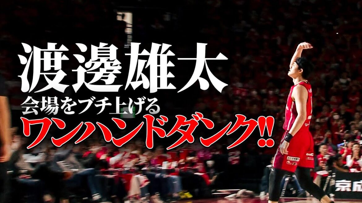 【最高峰】渡邊雄太が”超ド級”のワンハンドダンクをブチ込み、観客を煽る!! #バスケ #Bリーグ 【最高峰】渡邊雄太が"超ド級"のワンハンドダンクをブチ込み、観客を煽る!! #バスケ #Bリーグ