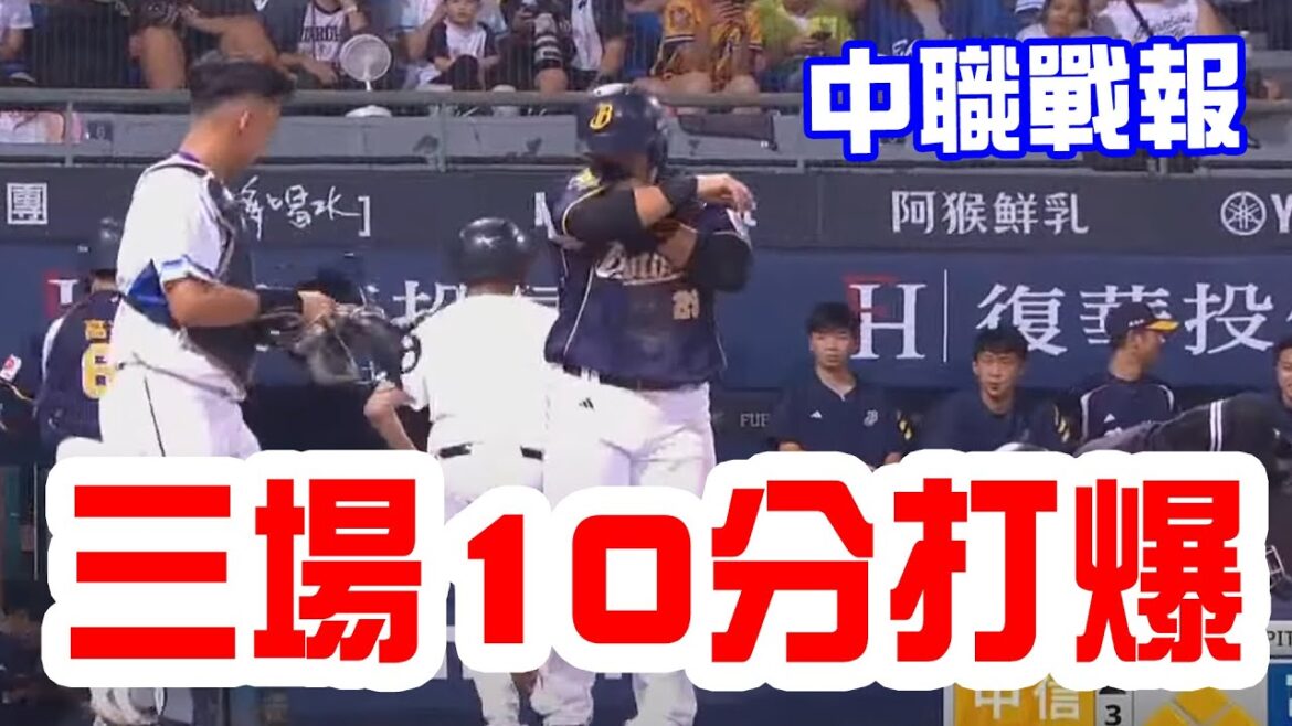 【中華職棒戰報】三場10分打爆，兄弟被富邦大逆轉10分打爆，！統一10分打爆樂天拿下五連勝！台鋼被味全12分打爆吞下六連敗！