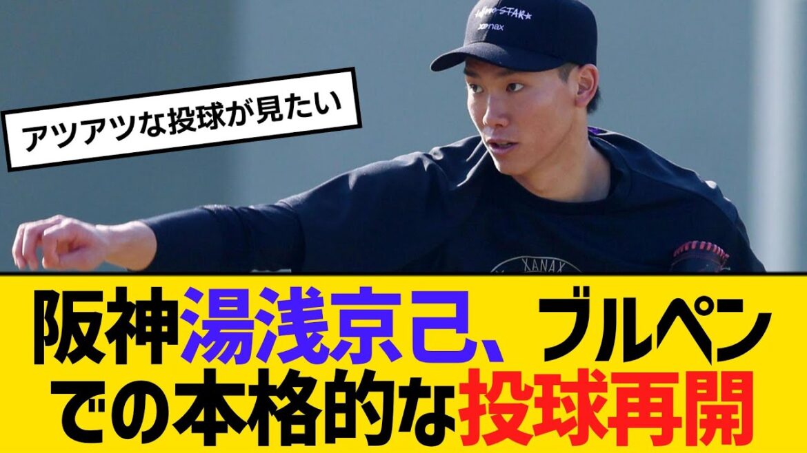 阪神・湯浅京己、ブルペンでの本格的な投球再開　【ネットの反応】【反応集】