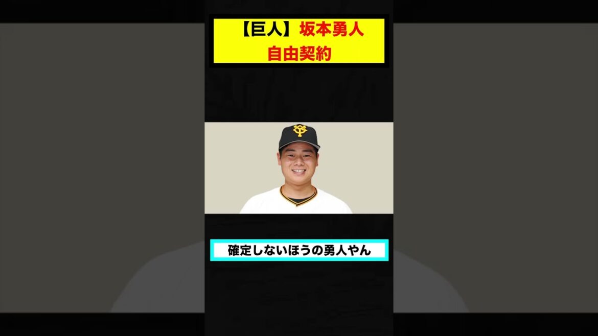 【反応集】【巨人】坂本勇人、自由契約になってしまう【#short】【#shorts】【＃野球】【#反応集】【#坂本勇人】
