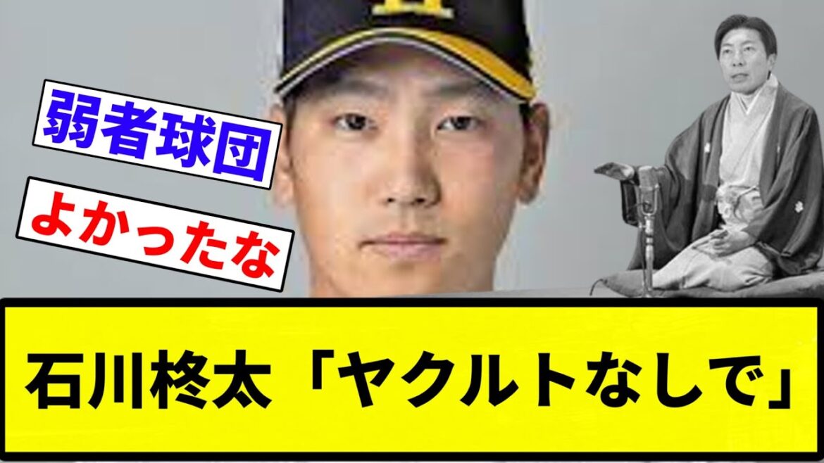 【人気ねーな】石川柊太「ヤクルトなしで」【プロ野球反応集】【プロ野球反応集】