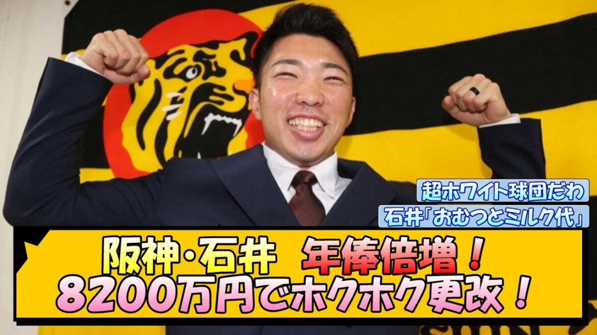 阪神・石井　年俸倍増！８２００万円でホクホク更改！【なんJ/2ch/5ch/ネット 反応 まとめ/阪神タイガース/藤川球児】