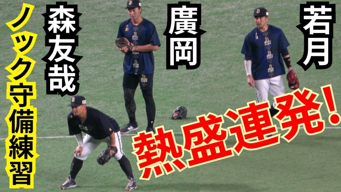 森友哉､廣岡大志､若月健矢の内野ノック守備練習が上手い！ショート転向もいけそうなオリックスバファローズの捕手たち