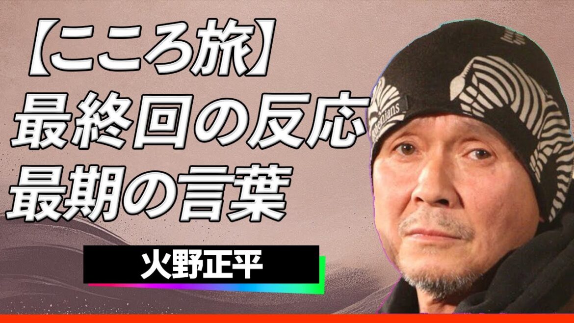 【感動】火野正平が「こころ旅」最終回で語った内容に涙が止まらない...鶴瓶との衝突を超え辿り着いた最後の旅路に込められた結末に視聴者が涙腺崩壊…！