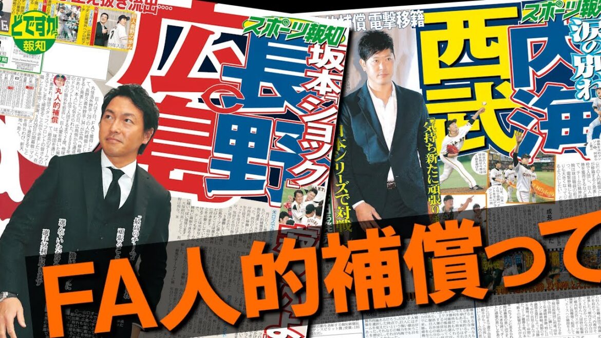 【ＦＡ裏側】大補強の巨人史に大物流出という代償…長野久義に内海哲也…小田幸平には相手が万歳【どですか報知】