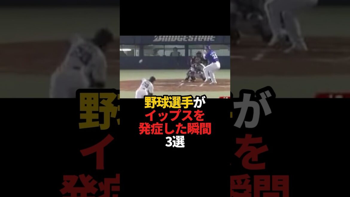 野球選手がイップスを発症した瞬間 3選#sports #shorts #プロ野球 #野球 #やきゅスト