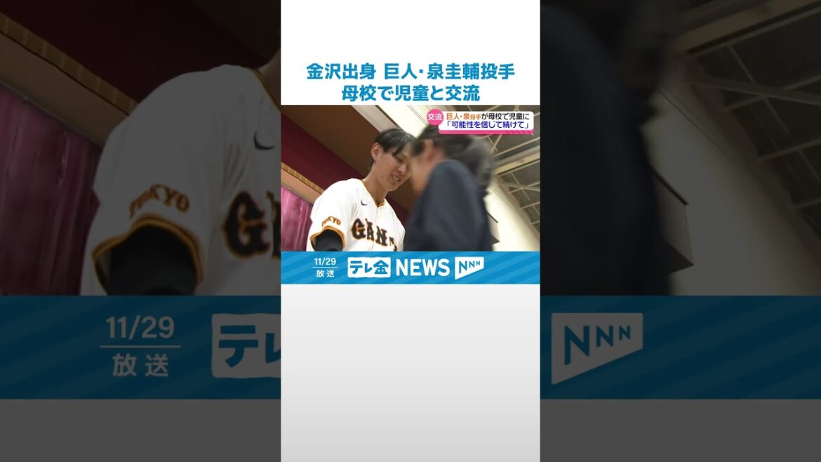 【金沢市出身】巨人・泉圭輔投手 母校で児童に語る「夢をあきらめない心」 #shorts 【金沢市出身】巨人・泉圭輔投手 母校で児童に語る「夢をあきらめない心」 #shorts