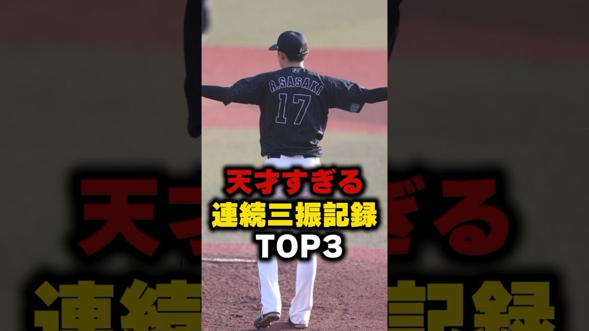 天才すぎる連続三振記録TOP3 #野球 #甲子園 #佐々木郎希