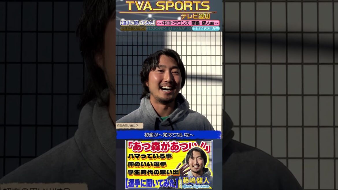 【#選手に聞いてみた🎤】#藤嶋健人 編 〔３つの質問で選手を深掘り〕Vo.4学生時代の思い出 #中日ドラゴンズ #shorts