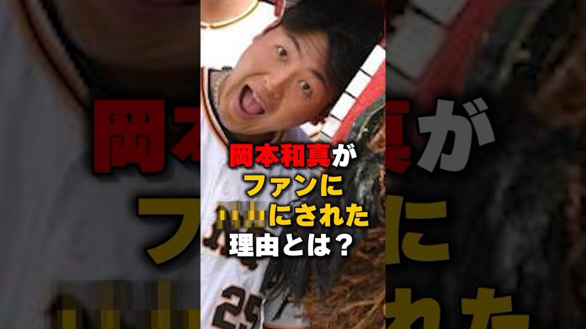 岡本和真が〇〇された理由とは？#野球 #野球雑学#巨人