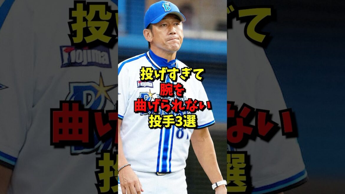 投げすぎて腕が曲がらない投手3選#プロ野球 #野球