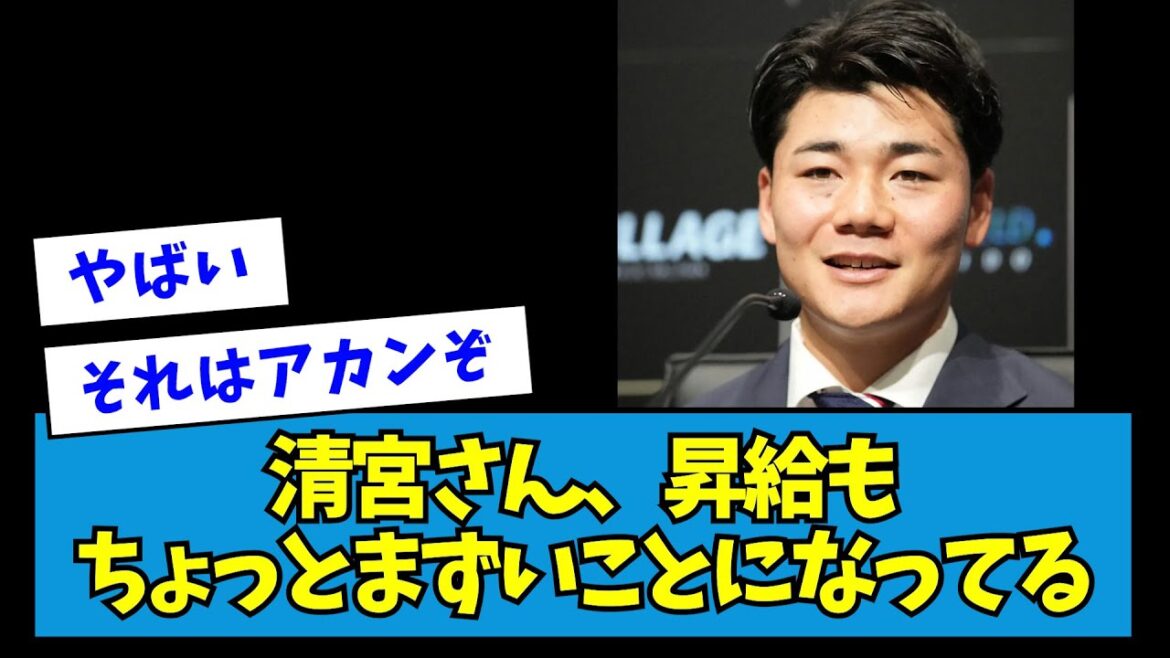 【悲報...?】日ハム・清宮さん、昇給も、ちょっとまずいことになってる【なんJ反応】