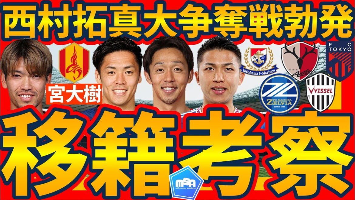 【マリノスFW西村拓真大争奪戦勃発】獲得に乗り出すチーム予想&名古屋が宮大樹を獲得する「河面旺成からわかる理由」など 【マリノスFW西村拓真大争奪戦勃発】獲得に乗り出すチーム予想&名古屋が宮大樹を獲得する「河面旺成からわかる理由」など