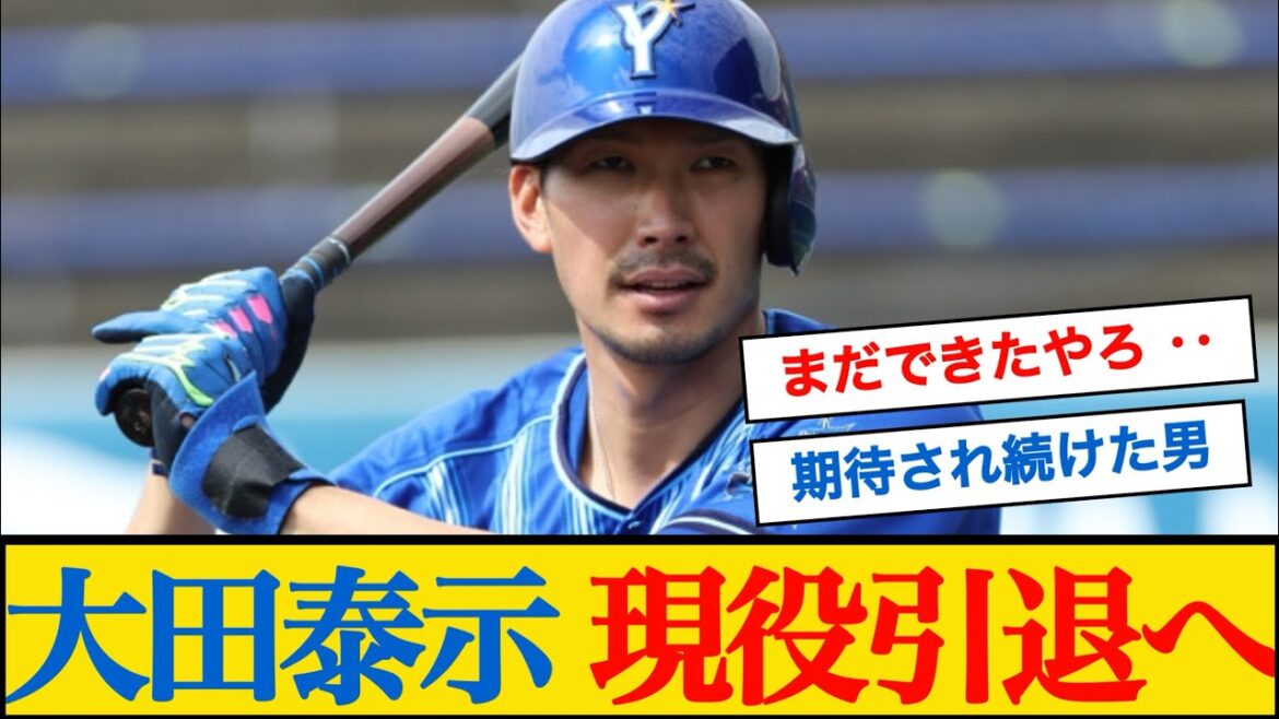 大田泰示、現役引退を決断…ＤｅＮＡ戦力外３４歳　ＮＰＢ他球団からオファー届かず　巨人、日本ハム経てプロ１６年 【なんJプロ野球反応集】#横浜denaベイスターズ