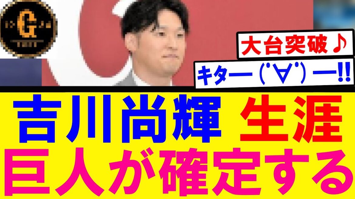 【超朗報】吉川尚輝 生涯巨人がほぼ確定する！