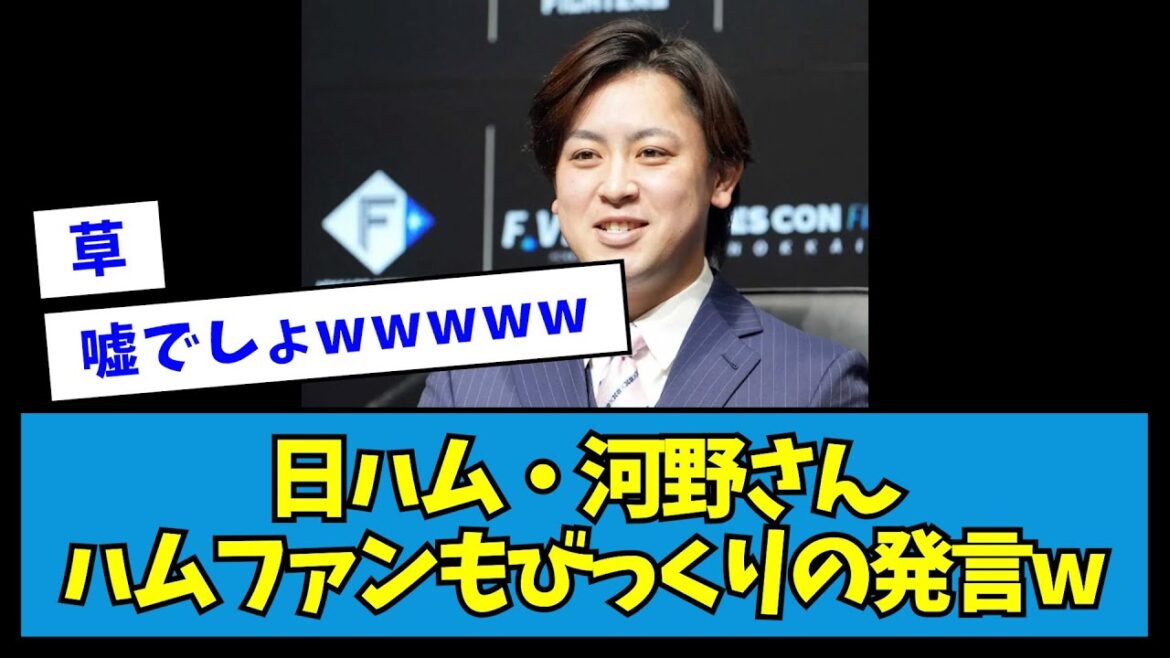 【?!】日ハム・河野さん、ハムファンもびっくりの発言w【なんJ反応】 【?!】日ハム・河野さん、ハムファンもびっくりの発言w【なんJ反応】