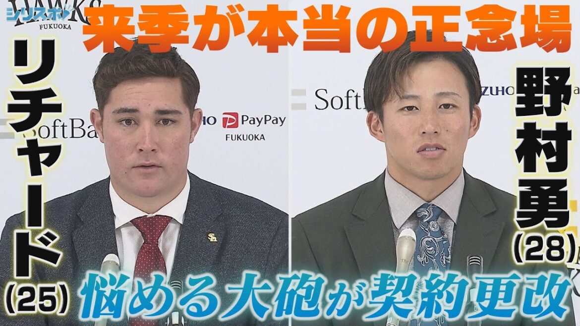 悩める大砲が決意のサイン リチャード＆野村勇が契約更改【シリスポ！ホークスこぼれ話】