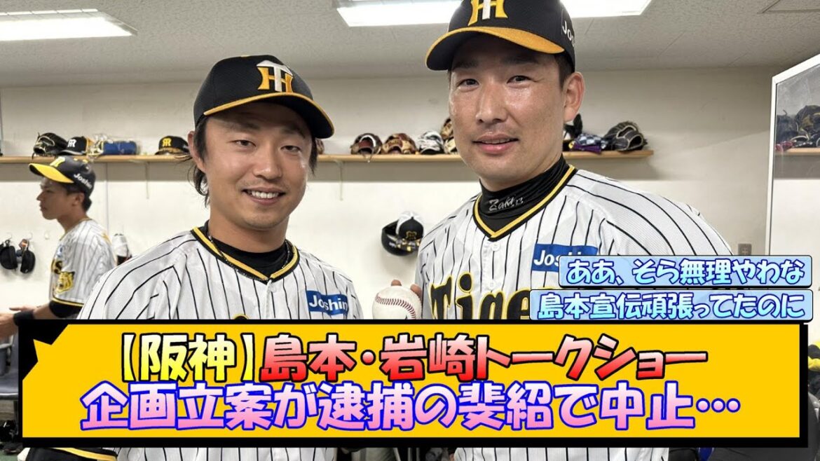 【阪神】島本・岩崎トークショー 企画立案が逮捕の斐紹で中止…【なんJ/2ch/5ch/ネット 反応 まとめ/阪神タイガース/藤川球児】
