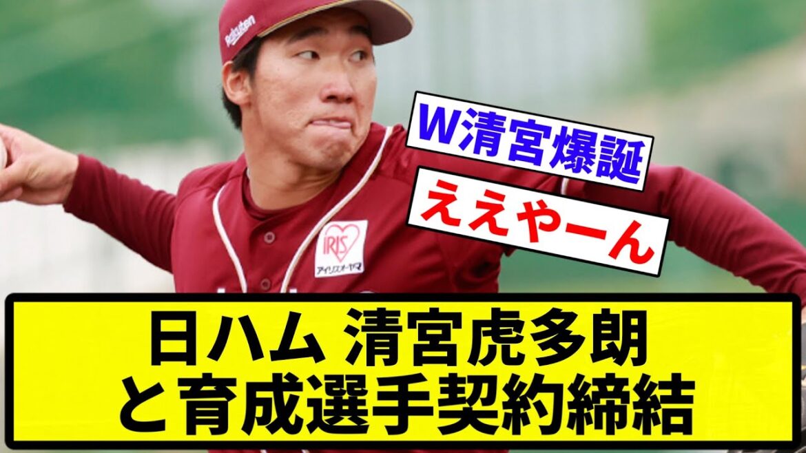 【ダブル清宮や！！】日ハム 清宮虎多朗と育成選手契約締結【プロ野球反応集】【1分動画】【プロ野球反応集】