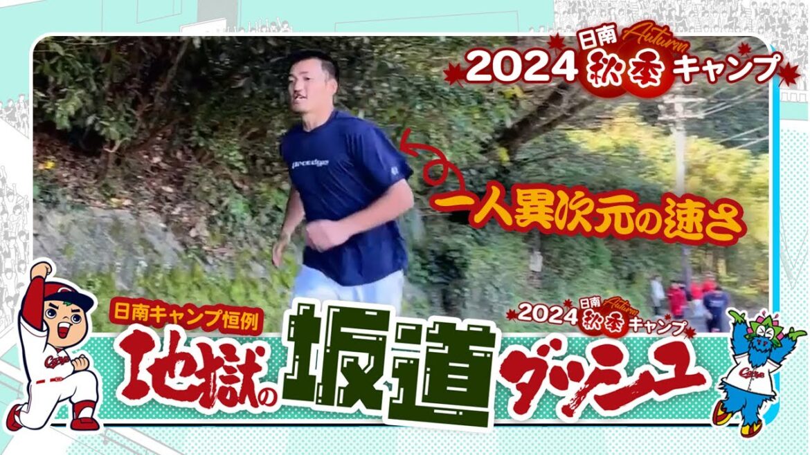 秋季キャンプ〜地獄の坂道ダッシュ編〜