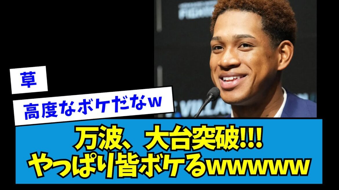 【草】日ハム・万波、大台突破!!!やっぱり皆ボケるwwwww【なんJ反応】