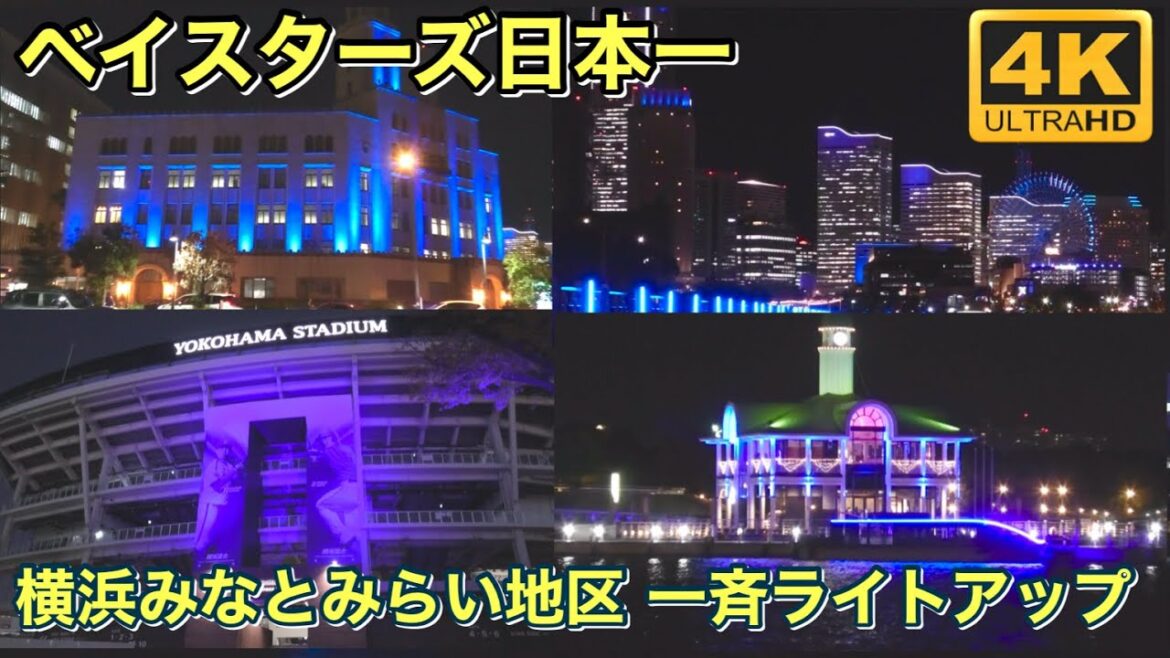【4K】横浜がブルーに染まった2日間！ベイスターズ日本一『一斉ライトアップ』2024.11.29~30 #ライトアップ #横浜denaベイスターズ #日本一