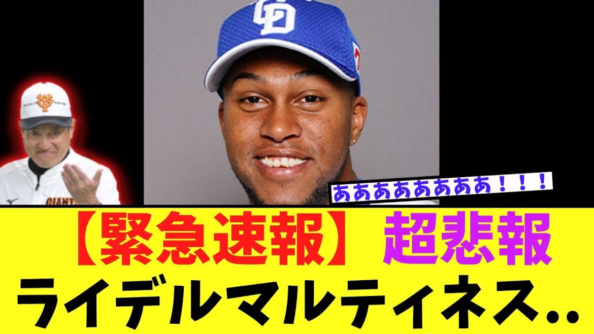 【悲報】ライデルマルティネス　ガチで絶望へ