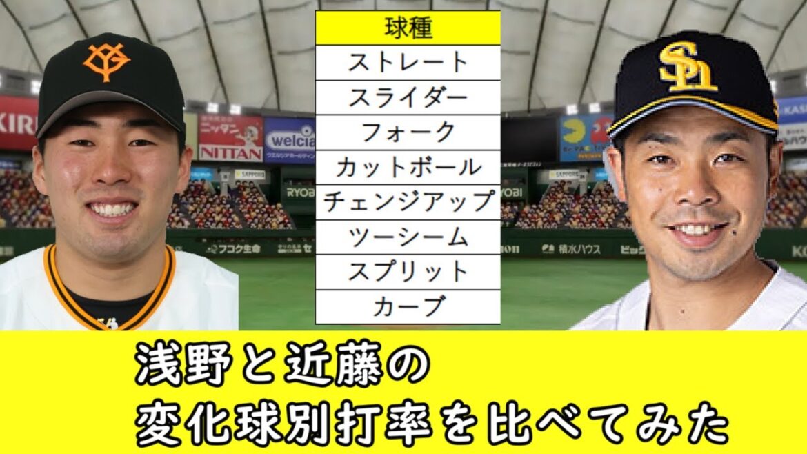 【2024年】浅野翔吾と近藤健介の変化球別打率を比べてみた