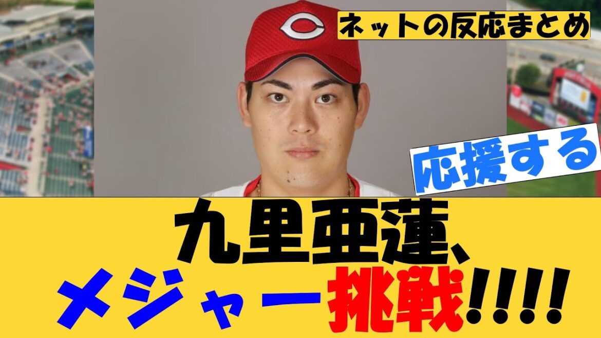 九里亜蓮、メジャー挑戦!!!!【MLB】【ネットの反応】広島カープ 九里亜蓮、メジャー挑戦!!!!【MLB】【ネットの反応】広島カープ