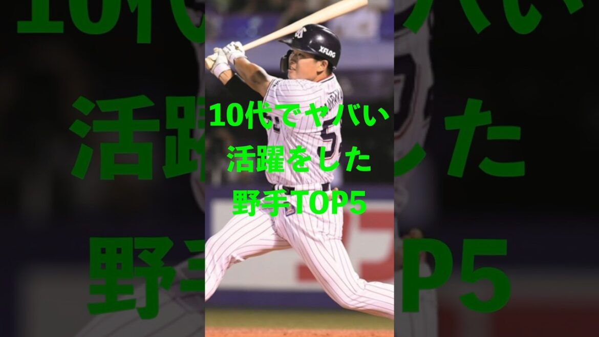 10代でヤバい活躍をした野手TOP5