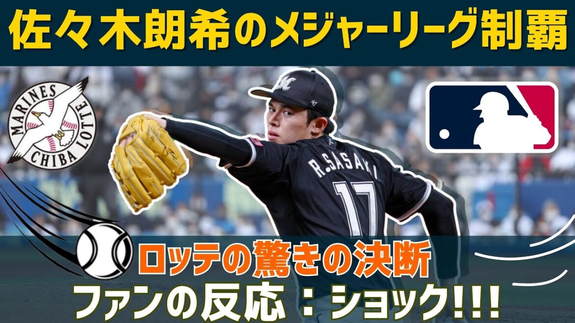 【海外の反応】「佐々木朗希のメジャー挑戦に迫る：ロッテの選択とファンの反応」