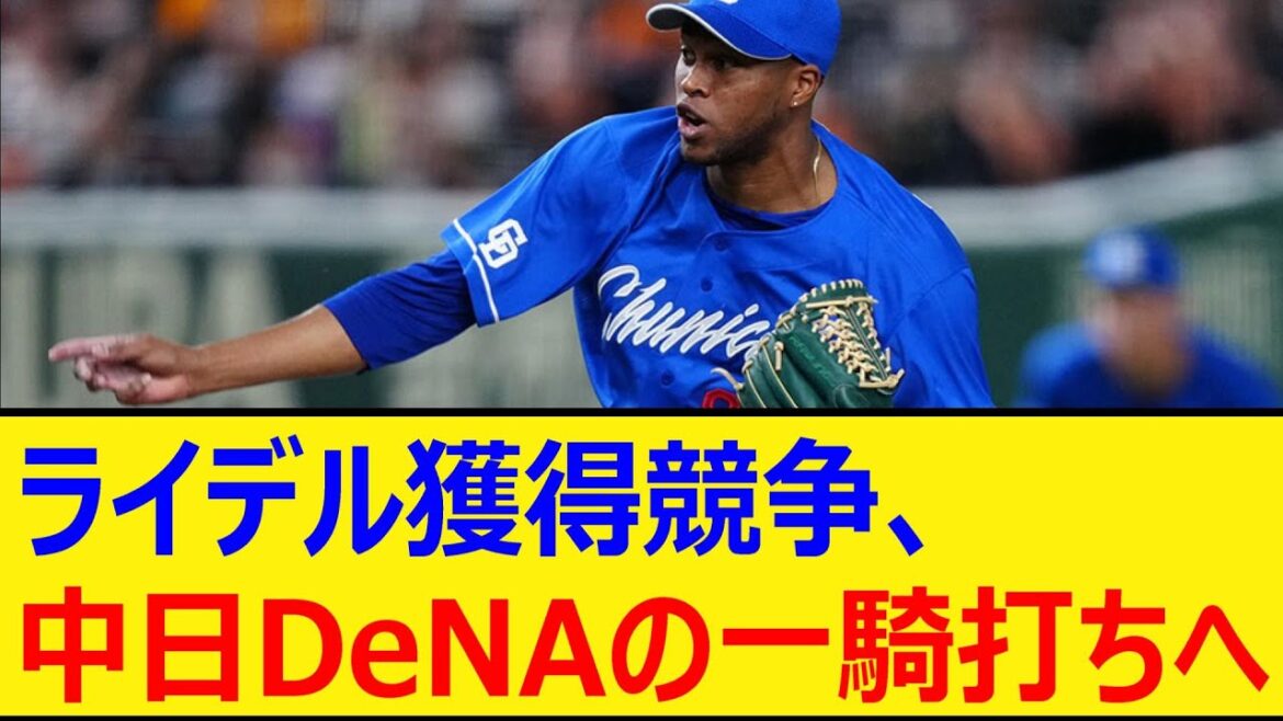 ライデル・マルティネス獲得競争、中日DeNAの一騎打ちへ【プロ野球、なんj、なんg反応】【野球、2ch、5chまとめ】【横浜DeNAベイスターズ、MLB、メジャー、大リーグ、新外国人、助っ人】 ライデル・マルティネス獲得競争、中日DeNAの一騎打ちへ【プロ野球、なんj、なんg反応】【野球、2ch、5chまとめ】【横浜DeNAベイスターズ、MLB、メジャー、大リーグ、新外国人、助っ人】